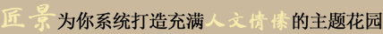 匠景为您系统打造独一无二的主题花园